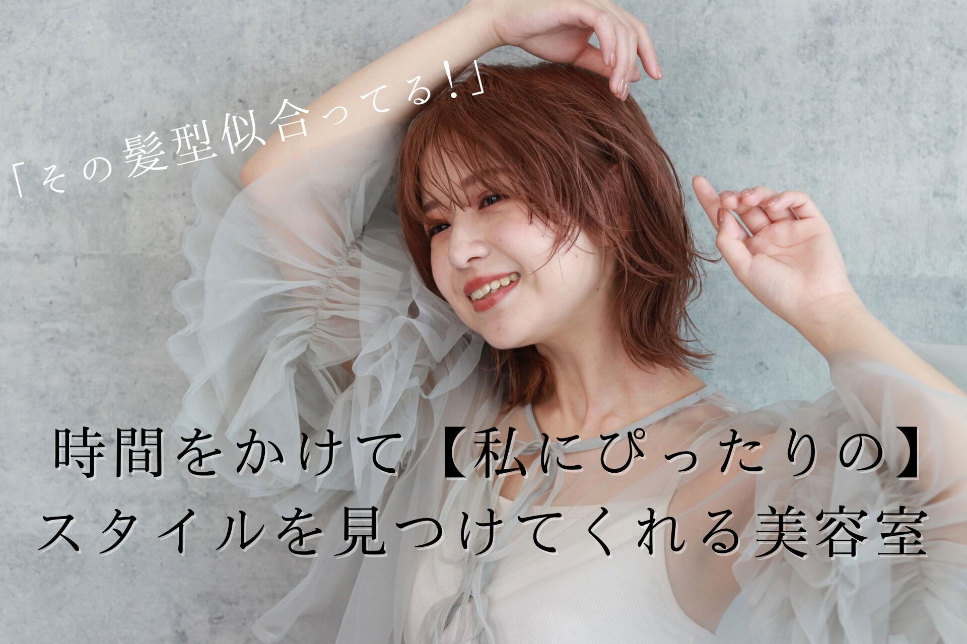 時間をかけて私にぴったりのスタイルを見つけてくれる美容室表紙