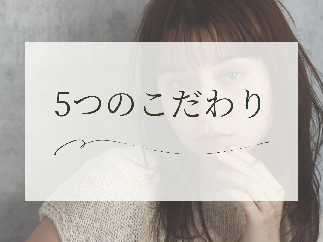 ５つのこだわり画像